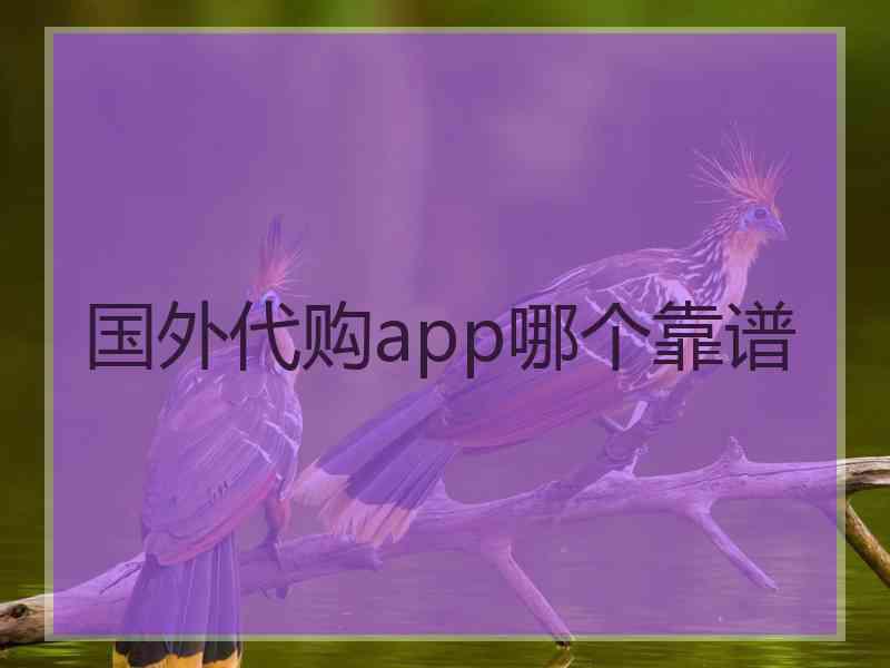 国外代购app哪个靠谱