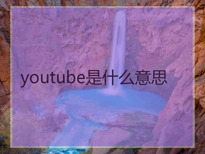 youtube是什么意思