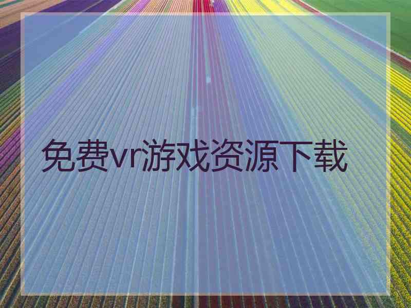 免费vr游戏资源下载