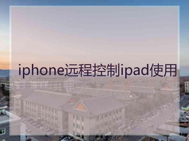 iphone远程控制ipad使用