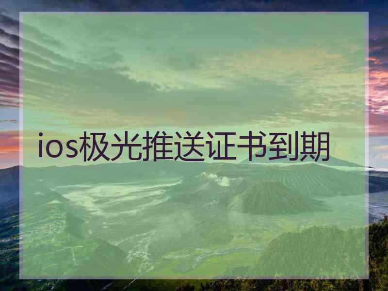 ios极光推送证书到期