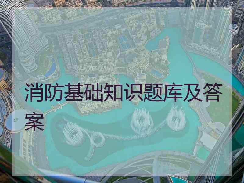 消防基础知识题库及答案