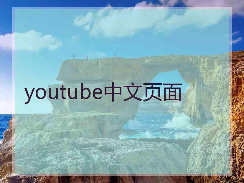 youtube中文页面