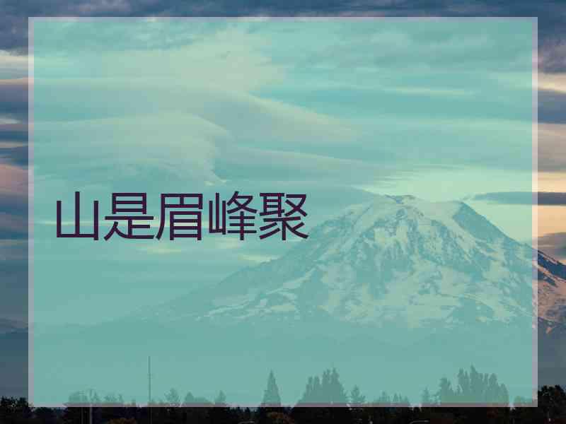 山是眉峰聚