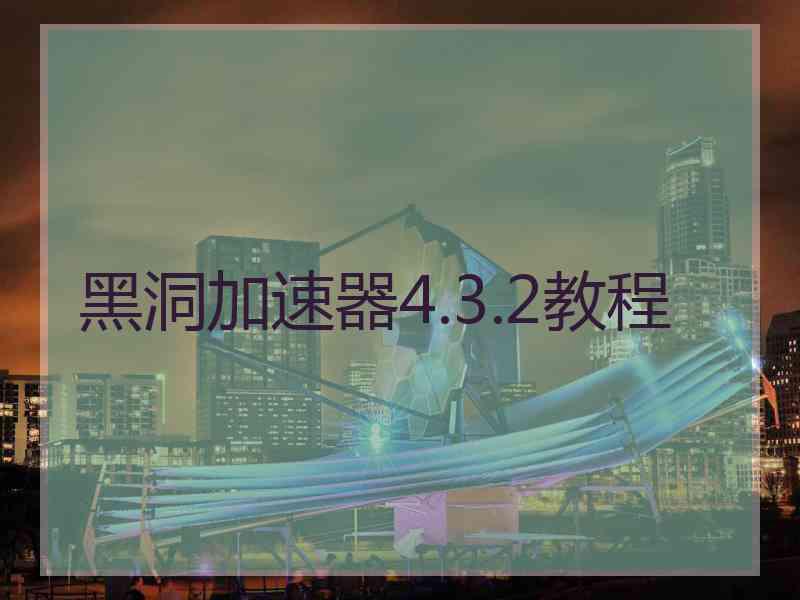 黑洞加速器4.3.2教程