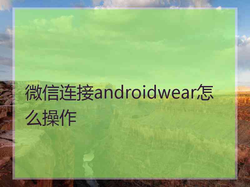 微信连接androidwear怎么操作