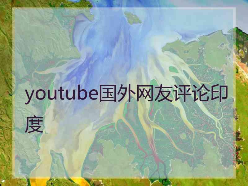 youtube国外网友评论印度