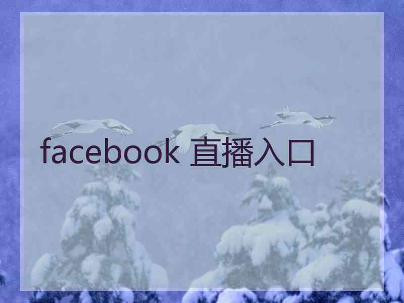 facebook 直播入口