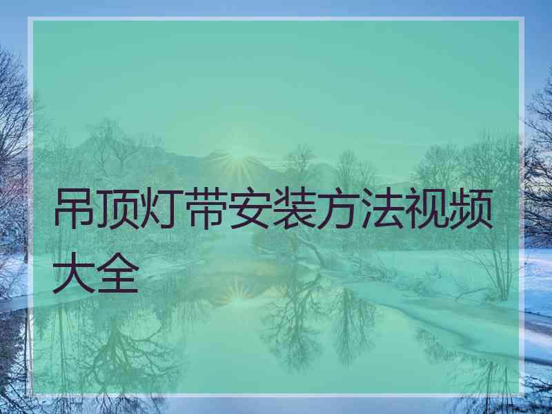 吊顶灯带安装方法视频大全