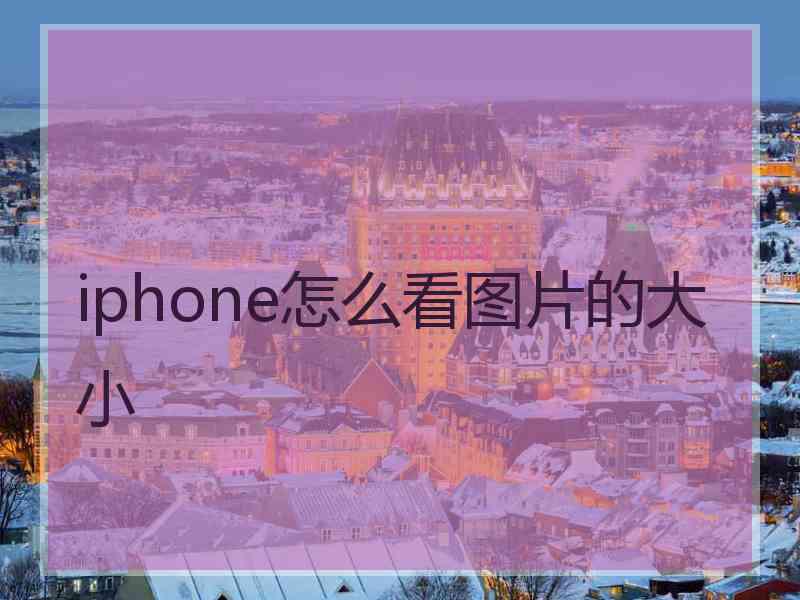 iphone怎么看图片的大小