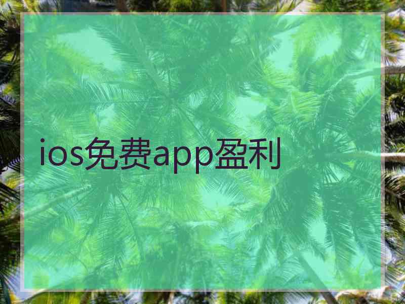 ios免费app盈利