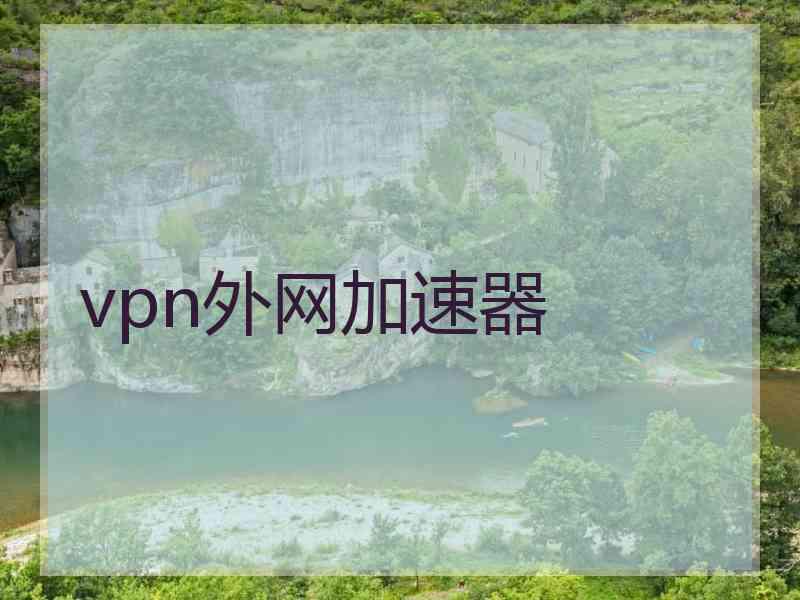 vpn外网加速器