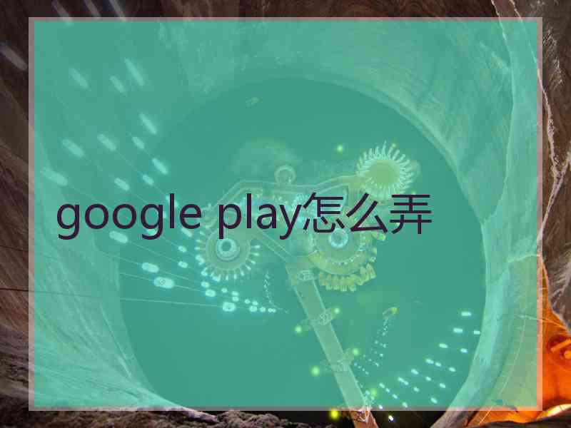 google play怎么弄