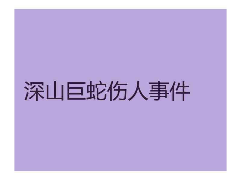 深山巨蛇伤人事件