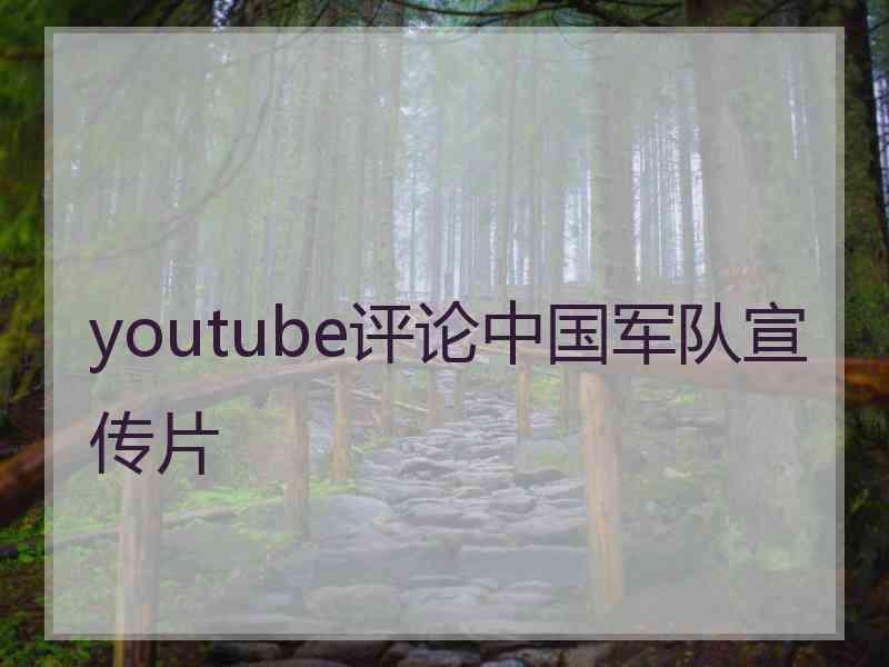 youtube评论中国军队宣传片