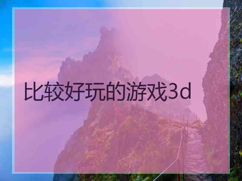 比较好玩的游戏3d