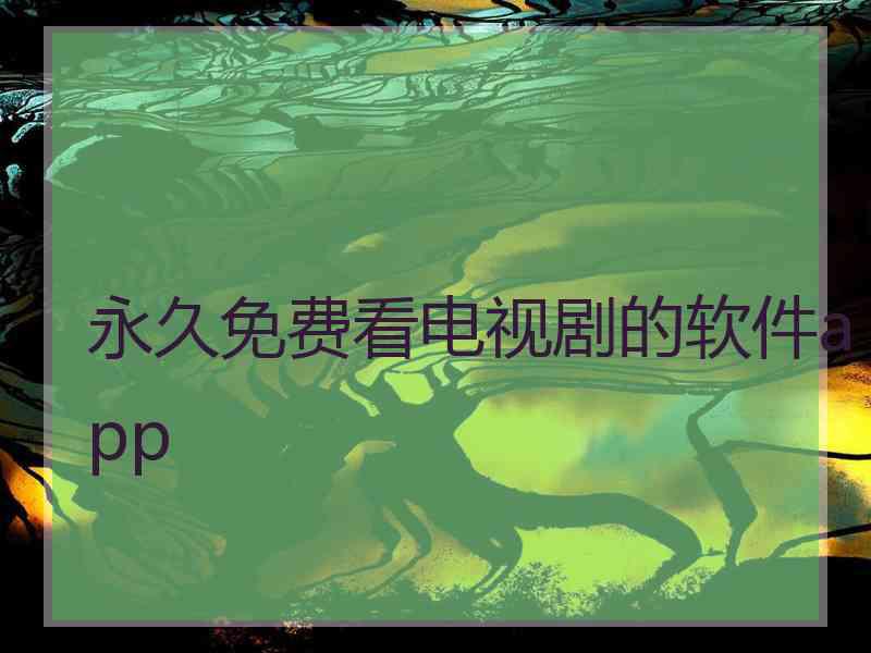 永久免费看电视剧的软件app