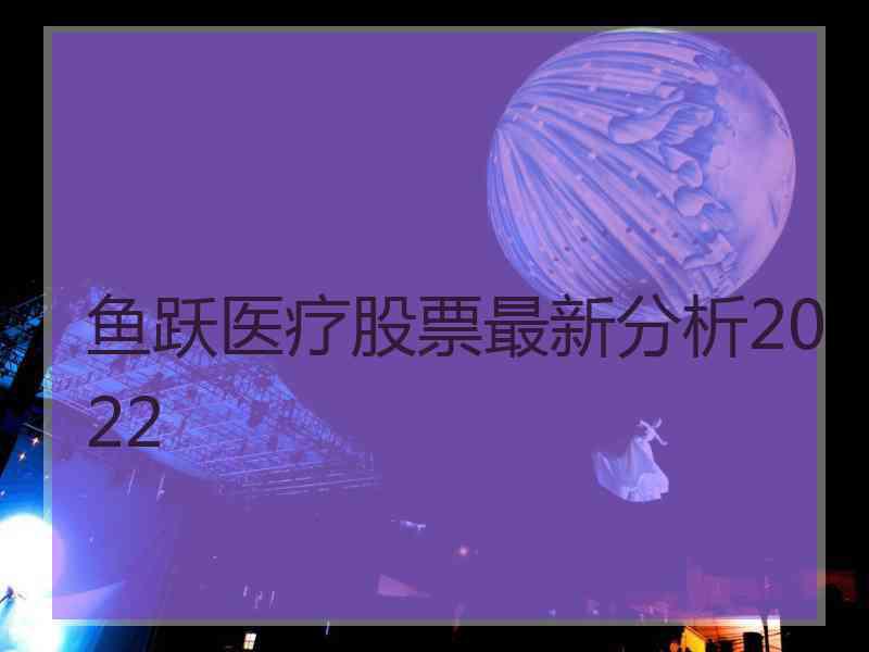 鱼跃医疗股票最新分析2022