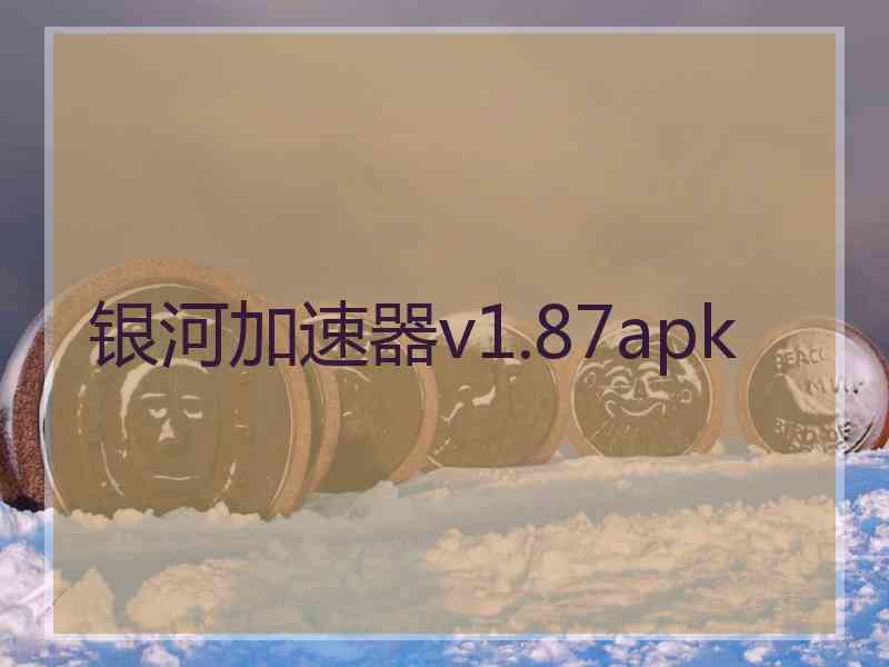 银河加速器v1.87apk