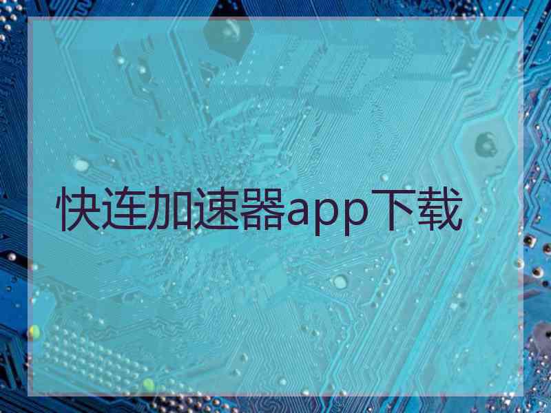 快连加速器app下载