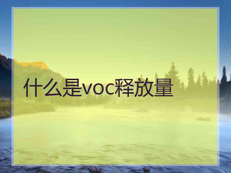 什么是voc释放量