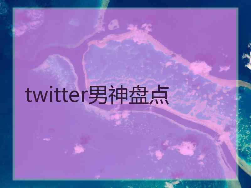 twitter男神盘点