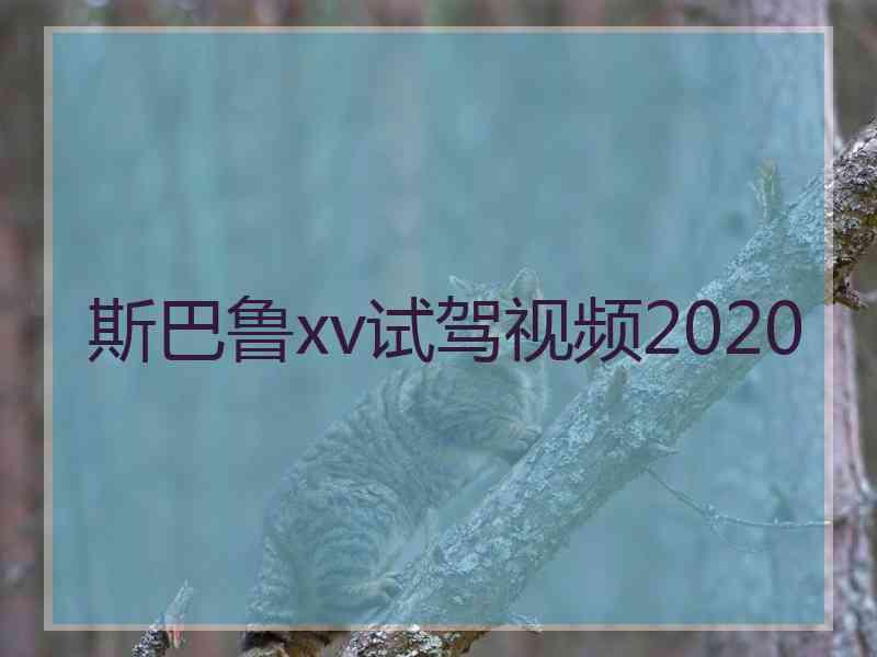 斯巴鲁xv试驾视频2020