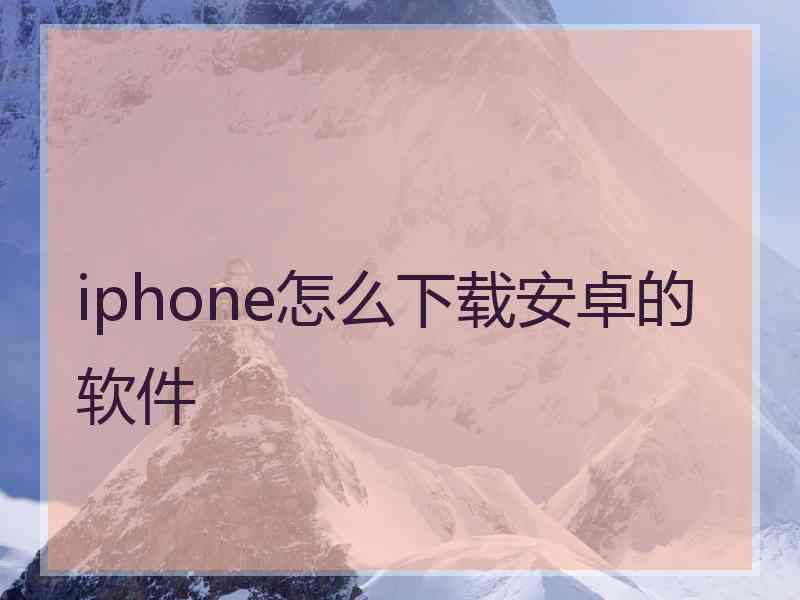 iphone怎么下载安卓的软件