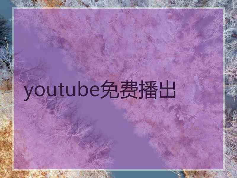 youtube免费播出