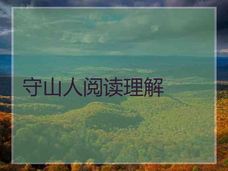 守山人阅读理解