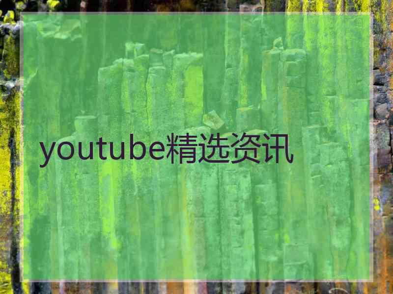 youtube精选资讯