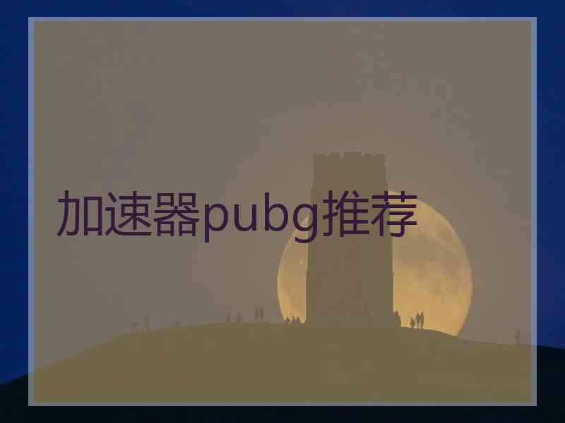 加速器pubg推荐