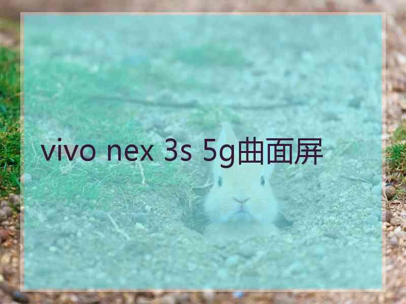 vivo nex 3s 5g曲面屏