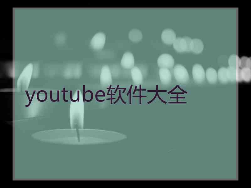 youtube软件大全