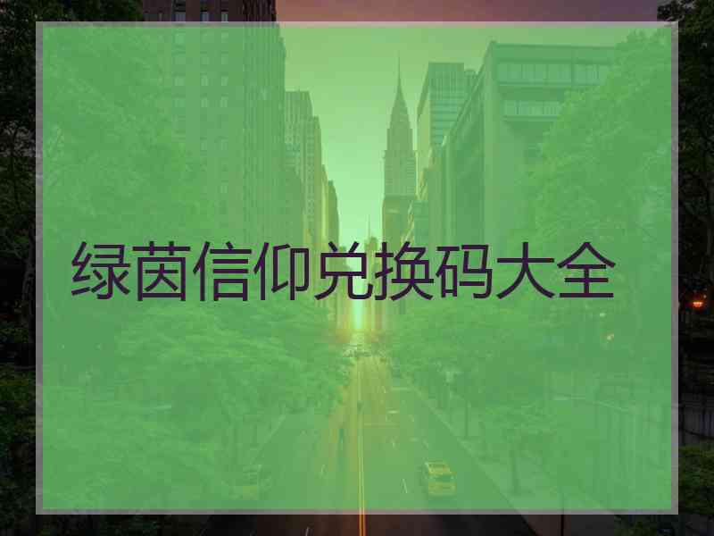 绿茵信仰兑换码大全