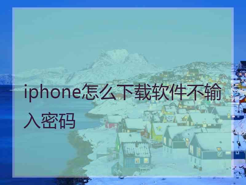 iphone怎么下载软件不输入密码