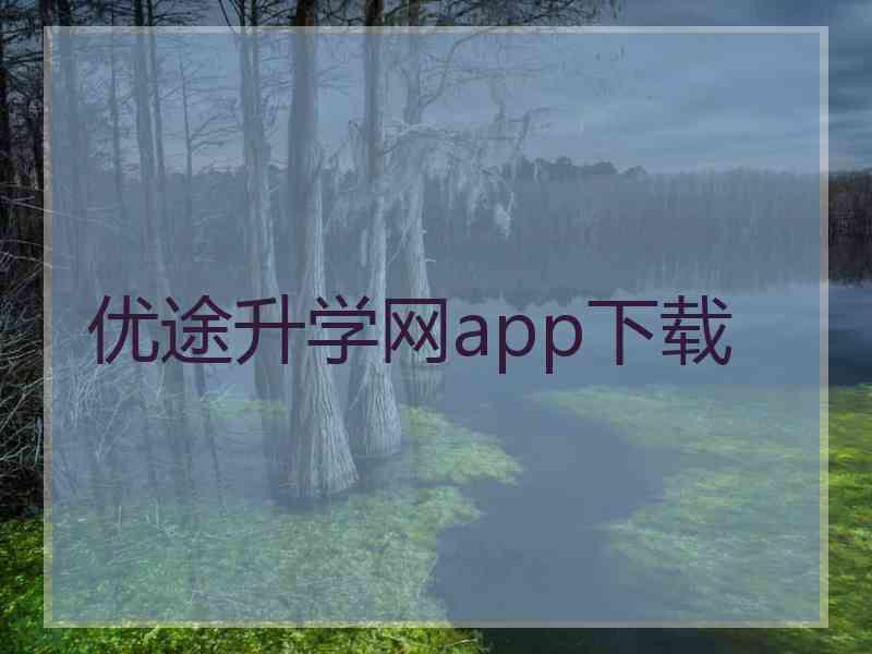 优途升学网app下载