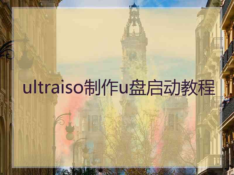 ultraiso制作u盘启动教程