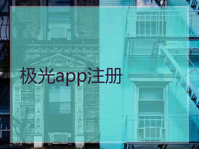 极光app注册