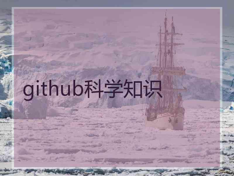 github科学知识