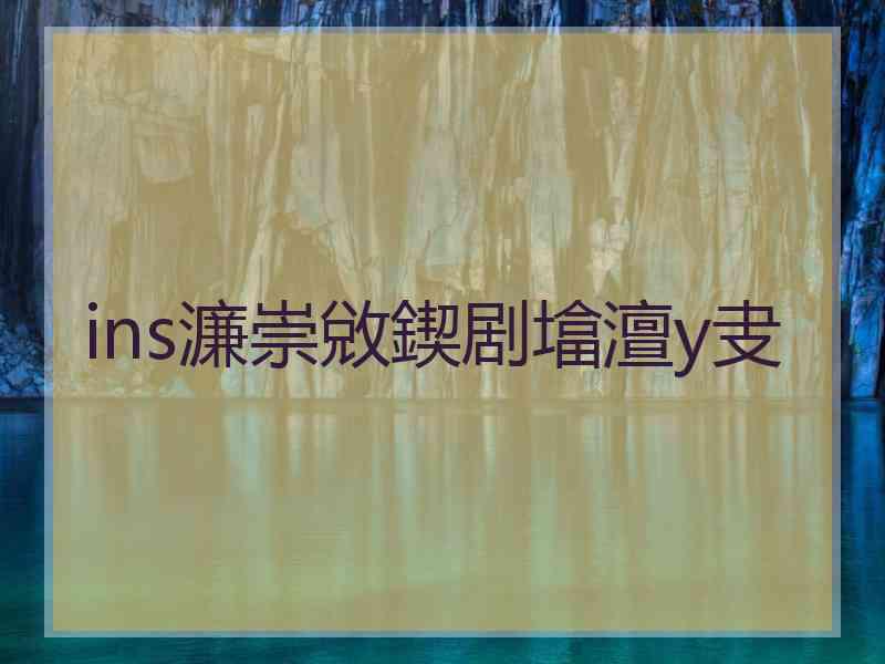 ins濂崇敓鍥剧墖澶у叏