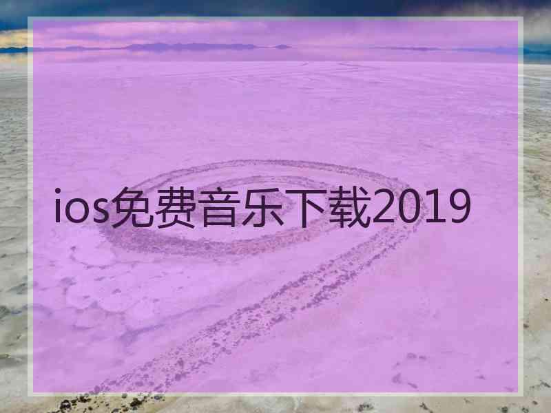 ios免费音乐下载2019