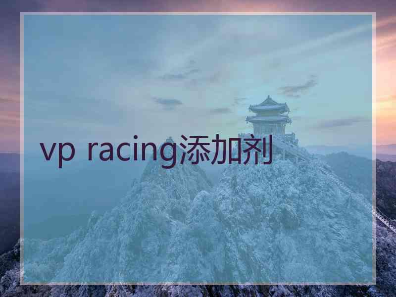 vp racing添加剂