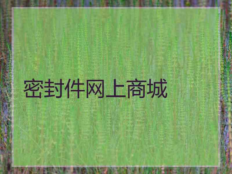 密封件网上商城