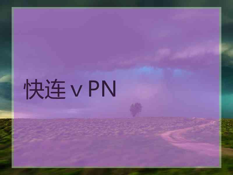 快连ⅴPN