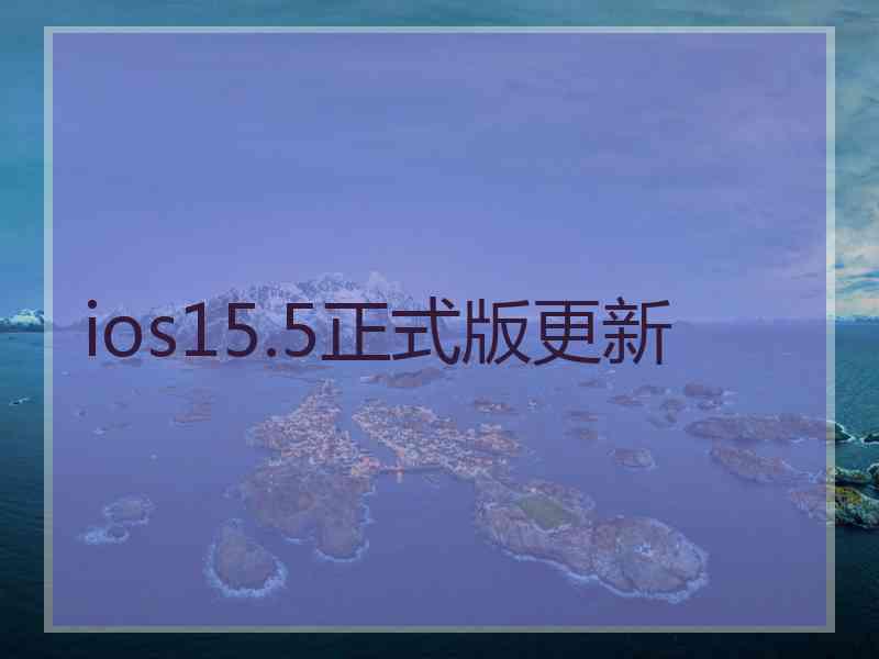 ios15.5正式版更新