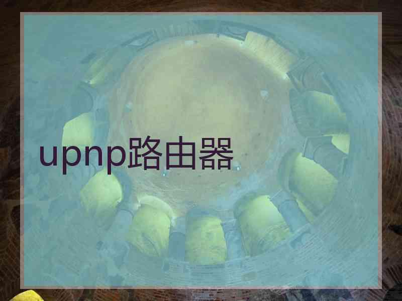 upnp路由器