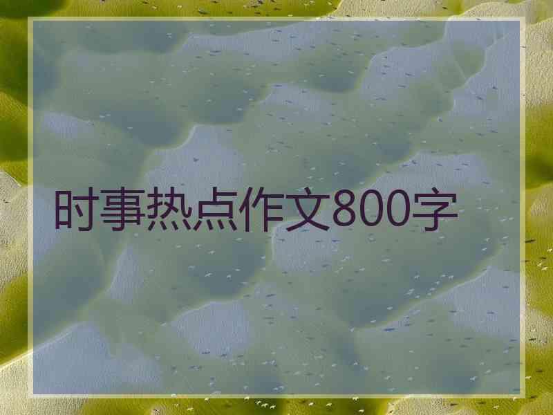 时事热点作文800字