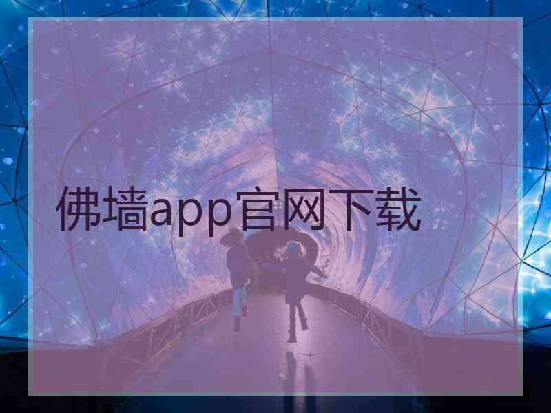 佛墙app官网下载