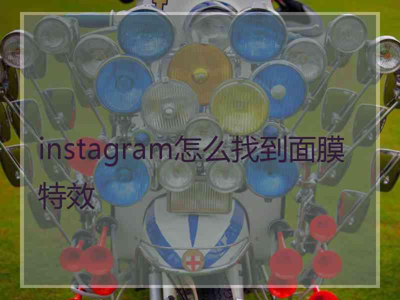 instagram怎么找到面膜特效